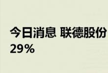 今日消息 联德股份：上半年净利同比增长26.29%