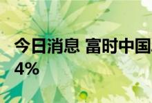 今日消息 富时中国A50指数期货开盘下跌0.04%