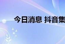 今日消息 抖音集团在广州成立新公司