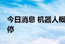 今日消息 机器人概念板块继续走强 十余股涨停