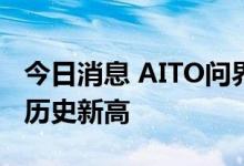 今日消息 AITO问界系列7月交付7228辆，创历史新高