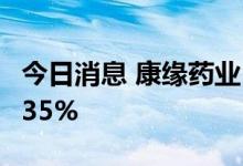 今日消息 康缘药业：上半年净利润同比增32.35%