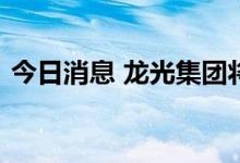 今日消息 龙光集团将推出整体债务管理方案