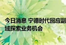 今日消息 宁德时代回应副董事长黄世霖辞职：他将在新兴领域探索业务机会