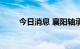 今日消息 襄阳轴承涨停 走出7连板