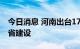 今日消息 河南出台17条政策支持现代物流强省建设