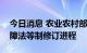 今日消息 农业农村部：推动加快粮食安全保障法等制修订进程