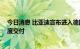 今日消息 比亚迪宣布进入德国、瑞典市场 首批车辆第四季度交付