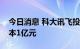 今日消息 科大讯飞投资成立新公司，注册资本1亿元