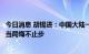 今日消息 胡锡进：中国大陆一定会迎头痛击，让佩洛西和台当局悔不止步