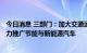 今日消息 三部门：加大交通运输领域绿色低碳产品供给   大力推广节能与新能源汽车