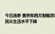 今日消息 普京称西方制裁忽视世贸组织原则 直接导致欧洲民众生活水平下降