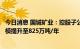 今日消息 国城矿业：控股子公司宇邦矿业采矿许可证生产规模提升至825万吨/年