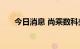 今日消息 尚乘数科美股盘前涨超26%