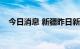 今日消息 新疆昨日新增9例无症状感染者