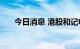 今日消息 港股和记电讯香港跌超11%