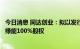 今日消息 同达创业：拟以发行股份及支付现金方式购买先锋绿能100%股权