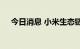 今日消息 小米生态链米家眼镜相机发布