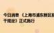 今日消息 《上海市浦东新区推进市场准营承诺即入制改革若干规定》正式施行