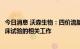 今日消息 沃森生物：四价流脑结合疫苗目前正在开展三期临床试验的相关工作