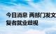 今日消息 两部门发文坚决打击对新冠肺炎康复者就业歧视