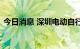 今日消息 深圳电动自行车登记上牌正式启动