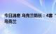 今日消息 乌克兰防长：4套“海马斯”多管火箭炮系统运抵乌克兰