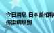 今日消息 日本首相称将讨论下调新冠肺炎的传染病级别