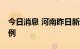 今日消息 河南昨日新增本土无症状感染者43例