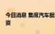 今日消息 集度汽车据悉寻求3亿至4亿美元融资