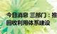 今日消息 三部门：推动新能源汽车动力电池回收利用体系建设