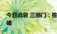 今日消息 三部门：推动绿色低碳技术重大突破