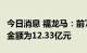 今日消息 福龙马：前7月环卫服务项目中标总金额为12.33亿元