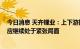 今日消息 天齐锂业：上下游扩产周期错配 锂产品短中期供应继续处于紧张局面