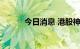 今日消息 港股神冠控股跌近4%