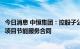 今日消息 中恒集团：控股子公司拟签订屋顶分布式光伏发电项目节能服务合同