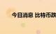 今日消息 比特币跌破23000美元/枚