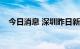 今日消息 深圳昨日新增1例无症状感染者