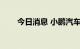 今日消息 小鹏汽车美股盘前涨3.9%