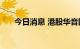 今日消息 港股华音国际控股涨超11%