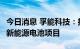 今日消息 孚能科技：拟投建赣州年产30GWh新能源电池项目