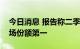 今日消息 报告称二季度荣耀排名国内手机市场份额第一