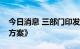 今日消息 三部门印发《工业领域碳达峰实施方案》