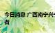 今日消息 广西南宁兴宁区发现1例无症状感染者