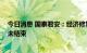 今日消息 国泰君安：经济修复受扰动 三季度经济修复趋势未结束