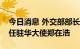 今日消息 外交部部长助理吴江浩会见韩国新任驻华大使郑在浩