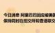 今日消息 阿里巴巴回应被美国证交会列入预摘牌名单：努力保持同时在纽交所和香港联交所的两地上市地位