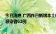 今日消息 广西昨日新增本土确诊病例9例  新增本土无症状感染者61例