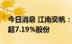 今日消息 江南奕帆：四名股东拟合计减持不超7.19%股份