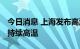 今日消息 上海发布高温黄色预警 本周将出现持续高温